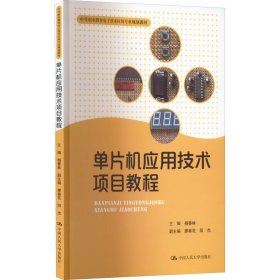 正版新书 单片机应用技术项目教程 杨春林 编 9787300195421