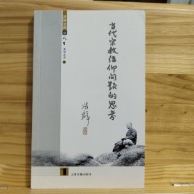 当代宗教信仰问题的思考