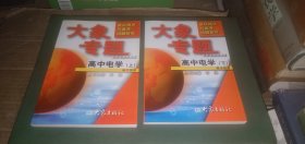 高中物理 大象专题：教材精讲与高考试题研究 高中电学（上下，全二册）