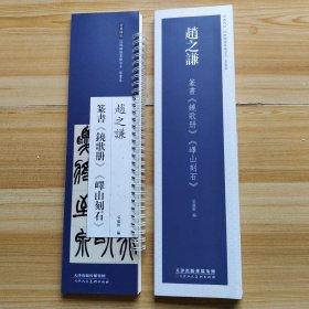 經典碑帖 近距離臨墓字卡 篆書卷趙之谦篆書《歌册》《峄山刻石》