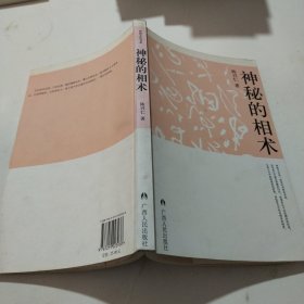 神秘的相术：中国古代体相法研究与批判