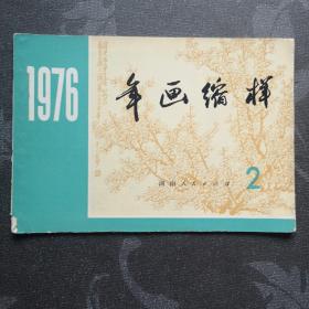 1976年画缩样2