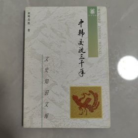 中韩交流三千年