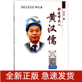 壯醫(yī)帶頭人:黃漢儒