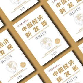 中国经济新发展