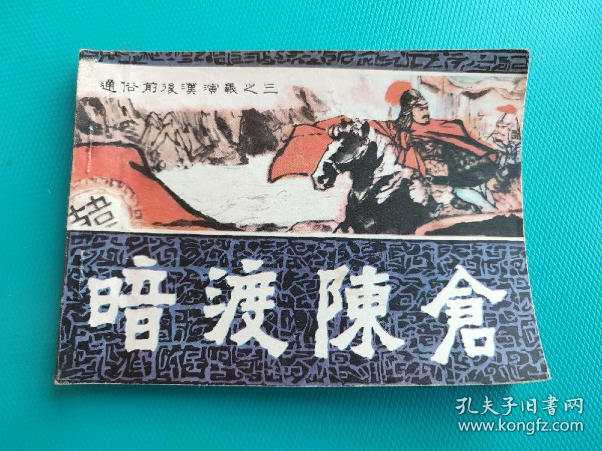 暗渡陈仓（通俗前后汉演义之三）