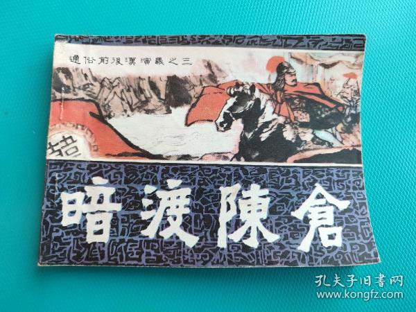 暗渡陈仓（通俗前后汉演义之三）