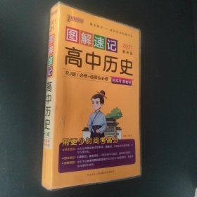 21图解速记--21.高中历史·必修+选择性必修（人教版）新教材