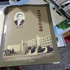 陈建功先生纪念册