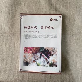颜值时代，国货崛起： 中金美妆行业系列研究