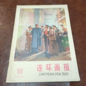 连环画报 1975年第10期 书品见图