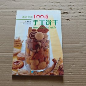 孟老师的100道手工饼干