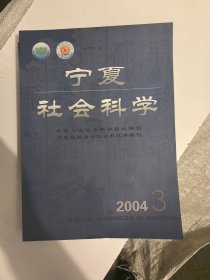 宁夏社会科学2004年3