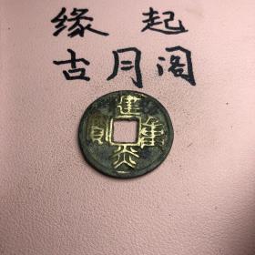 老铜铜板建炎重宝带绿锈字口清晰包浆厚重