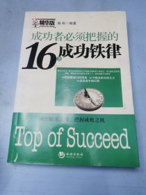 成功者必须把握的16条成功铁律