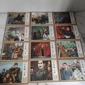辛亥风云录连环画小人书（共12册）