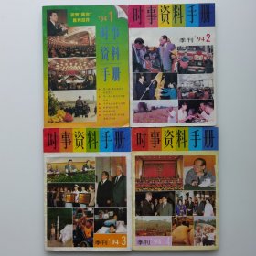 时事资料手册（1994年1-4期全）