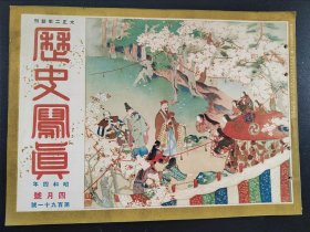 1929年《历史写真》4月号   北京正阳门上的反日标语 满鲜蒙古游览   浮世绘多幅