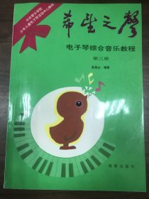 希望之声 电子琴综合音乐教程  第三册