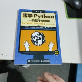 趣学Python——教孩子学编程（第2版）
