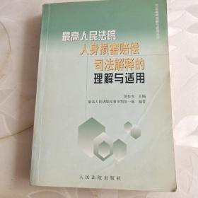 最高人民法院人身损害赔偿司法解释的理解与适用