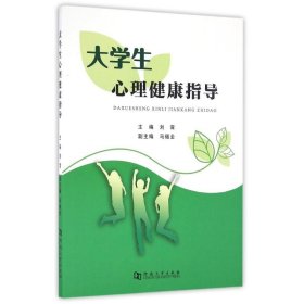 大学生心理健康指导 9787564923037