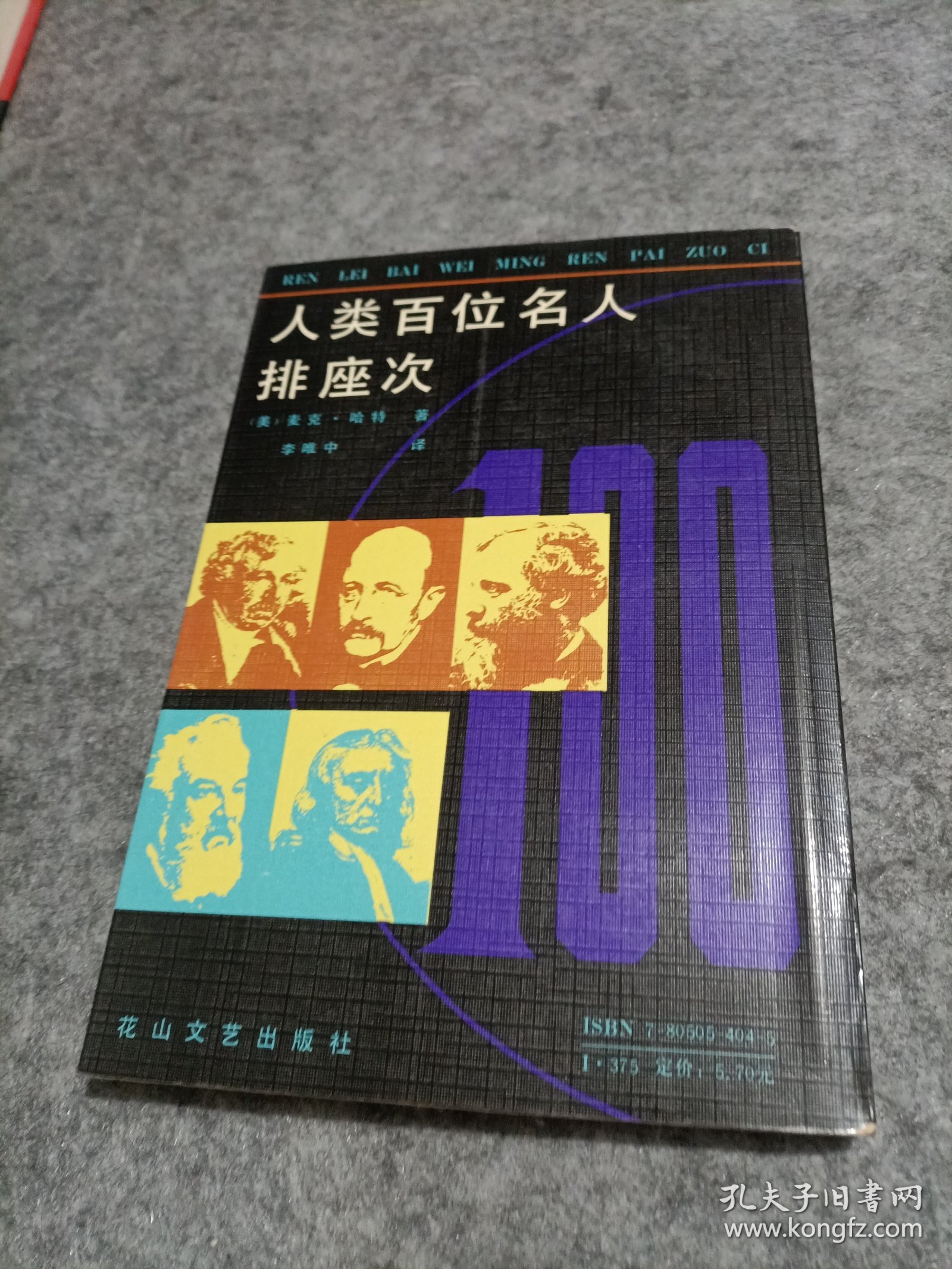 人类百位名人排座次