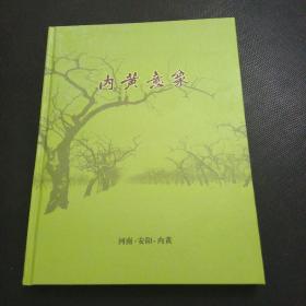 内黄意象（内含邮票，明信片，纪念币）