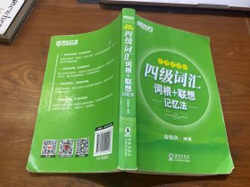 新东方 四级词汇词根+联想记忆法：乱序便携版