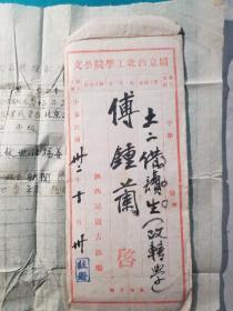 1943年国立西北工学院校长潘承孝和教授赵玉振签名批示学生傅钟兰资料一组