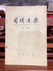 因明述要