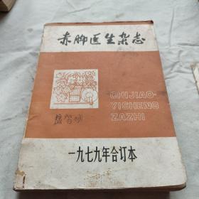 赤脚医生杂志1979年合订本