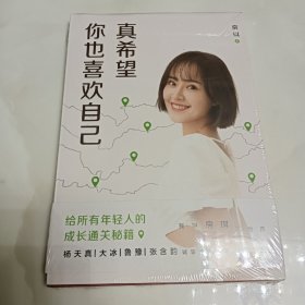 真希望你也喜欢自己（房琪shou部作品重磅上市！写给所有年轻人的成长通关秘籍！杨天真、大冰、鲁豫、张含韵诚挚作序推荐。你不需要成为任何人，除了你自己！）