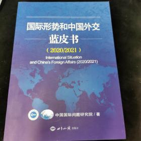 国际形势和中国外交蓝皮书（2020/2021）