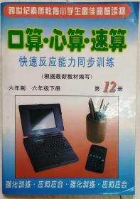 口算.心算.速算（快速反应能力同步训练）六年级下册 第12册(35-38页有字迹)