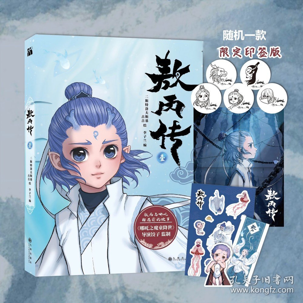 【含多重赠品】敖丙＆哪吒的故事·漫画画册(全2册)：敖丙传 1+哪吒之魔童闹海艺术设定集