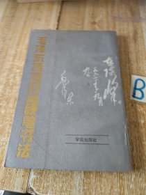钢笔字帖~毛泽东诗词四体硬笔书法