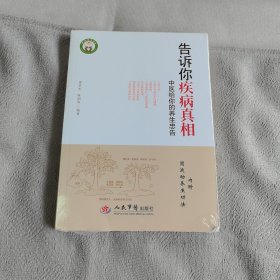 告诉你疾病真相：中医给你的养生忠告