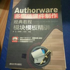 Authorware多媒体课件制作经典教程：模块模板精讲