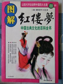 图解红楼梦