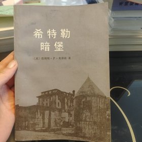 希特勒暗堡：，新华出版社1983印，爱书人私家藏书，保存完好，品相实拍如图，内页干净整洁，正版现货