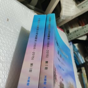 中国核工业集团公司发展史。（两本合售）