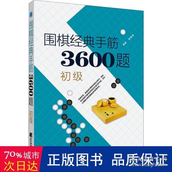 围棋经典手筋3600题（初级）