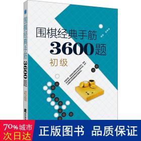 围棋经典手筋3600题（初级）