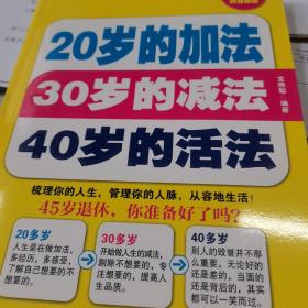 20岁的加法·30岁的减法·40岁的活法