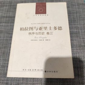 柏拉图与亚里士多德 秩序与历史 卷三