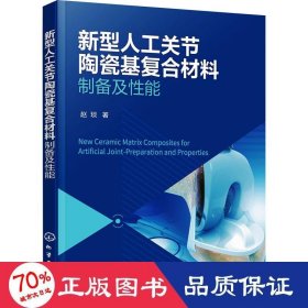 新型人工关节陶瓷基复合材料——制备及性能