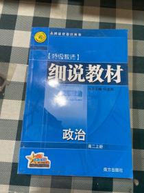 细说教材  高二数学  上册