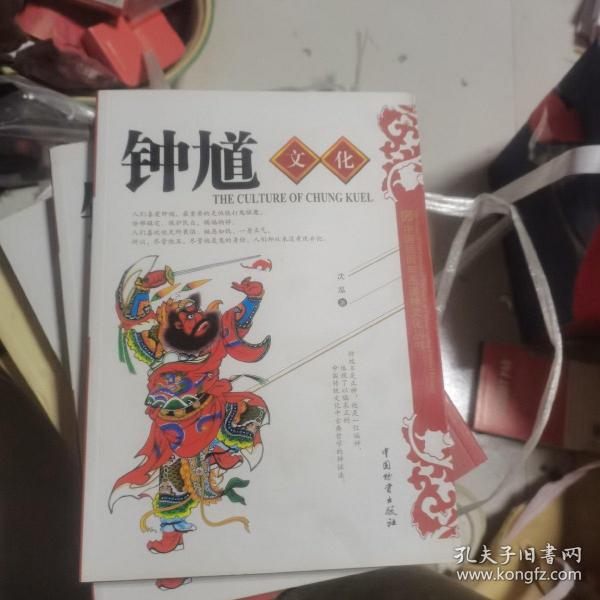 中国民间年画诸神文化丛书：钟馗文化