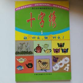 自己动手编饰物系列丛书 十字绣1 正版库存书